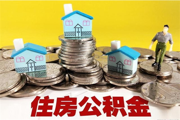 黄骅离职怎么领取公积金（离职怎么领取住房公积金）