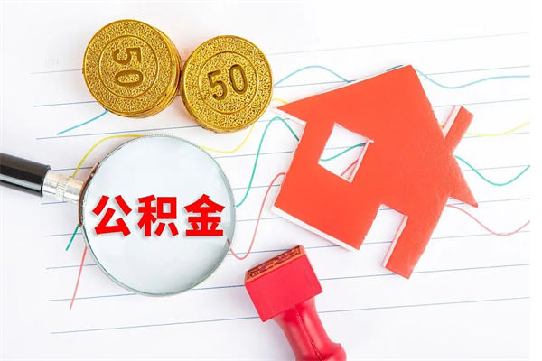 黄骅的住房公积金怎样取出（城市公积金怎么提取）