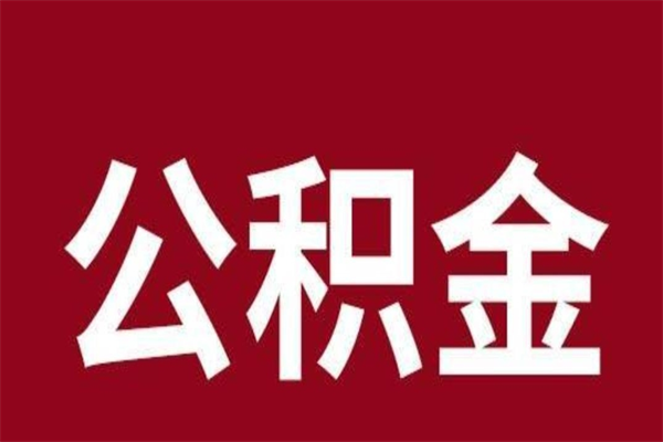 黄骅辞职后可以在手机上取住房公积金吗（辞职后手机能取住房公积金）