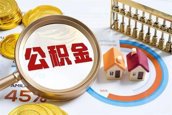 黄骅公积金封存之后怎么取（住房公积金封存了怎么取）