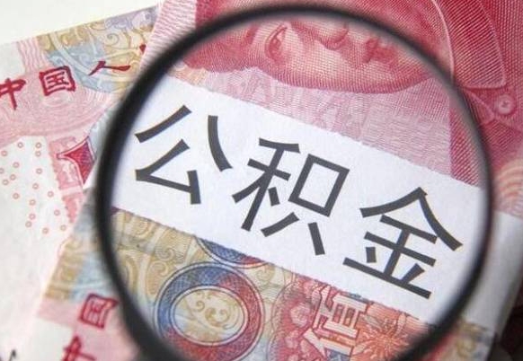 黄骅离职公积金一次性提（离职后公积金一次性提取）