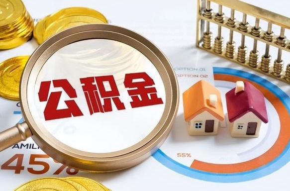 黄骅封存的住房公积金可以取吗（封存的住房公积金能取吗）