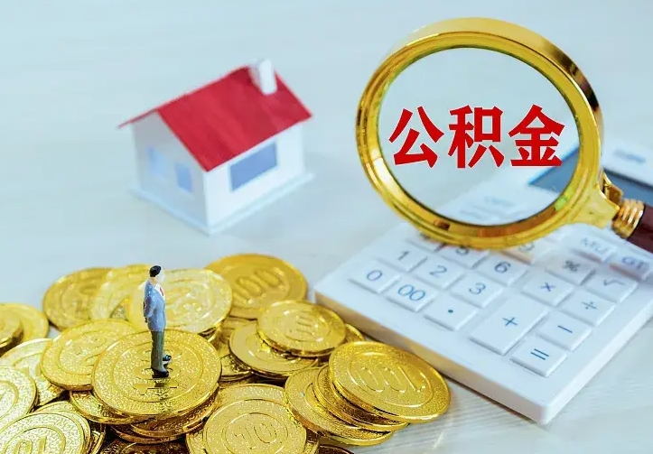 黄骅离职后如何代取住房公积金（离职公积金代取需要什么材料）