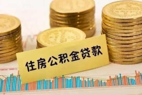 黄骅离职公积金有必要取出来吗（离职公积金必须全部提取吗）