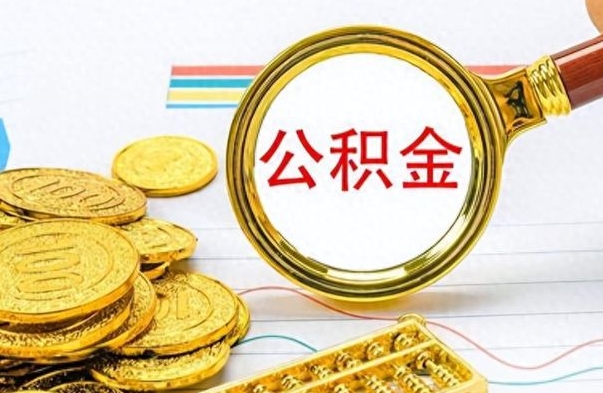 黄骅离职公积金全取（离职后公积金全额提取）