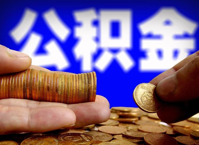 黄骅离职公积金取可以吗（离职能取公积金么）